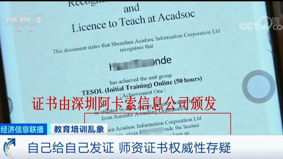 自己給自己發證？阿卡索外教資質存疑 投訴退費難