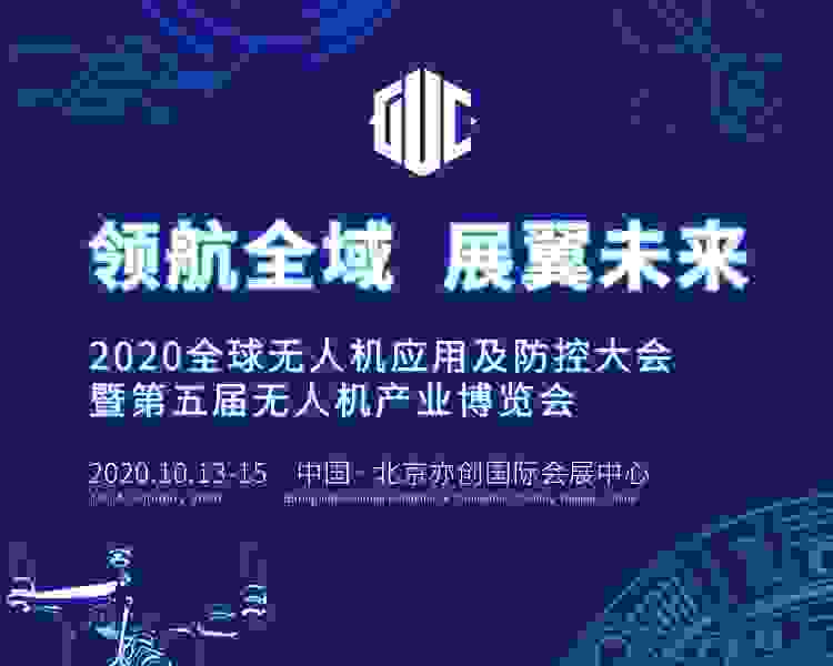 2020全球無人機應用及防控大會 四大亮點搶先看