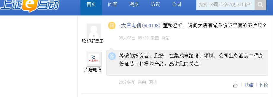 大唐電信：在集成電路設計領域 公司業務涵蓋二代身份證芯片和模塊產品