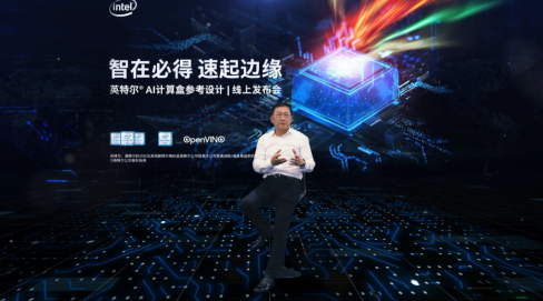 英特爾?AI計算盒參考設計發(fā)布 加速智能邊緣崛起