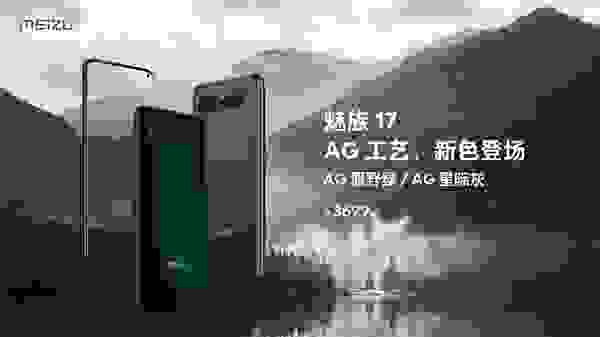 8.3魅族17 AG新色強勢來襲，僅售3699元起！