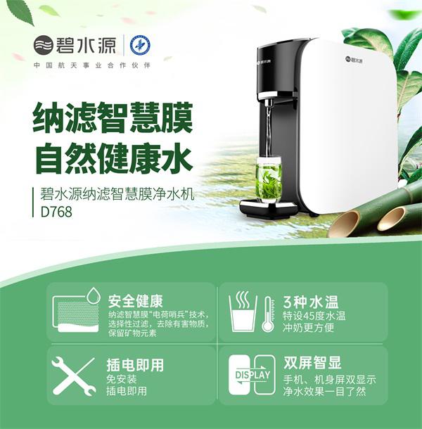 碧水源納濾智慧膜凈水機D768三大功能讓凈水變得更簡單
