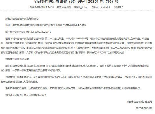 大榕樹地產(chǎn)遭邢臺(tái)住建處罰 與綠城合作的“綠城誠(chéng)園”項(xiàng)目違規(guī)售房