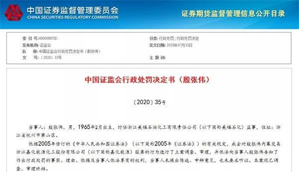 涉嫌操縱證券市場 嘉化能源董事長被立案調查后“閃離”