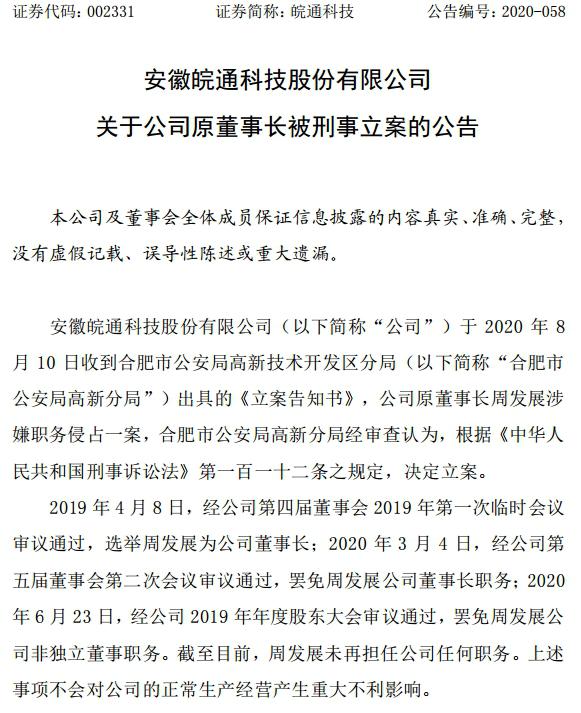 皖通科技前實控人被警方立案調(diào)查！此前在股權(quán)之爭中出局