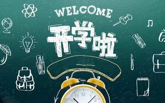 科學防控確保秋季開學“如期而至”
