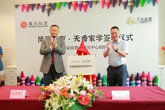 鳳凰教育與天香家學簽約儀式在京舉行