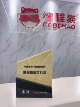 編程貓“藍(lán)燈行動(dòng)”榮獲澎湃新聞“2020 教育創(chuàng)新大獎(jiǎng)”，為特殊兒童融入人工智能時(shí)代探索更多可能