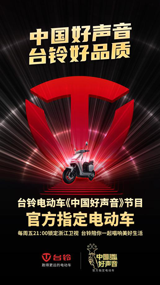 臺(tái)鈴牽手中國好聲音,掀起電動(dòng)車行業(yè)最強(qiáng)音浪!