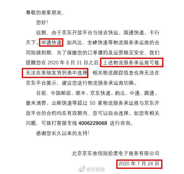 劉強東"封殺"申通快遞 申通回應：阿里不是大股東