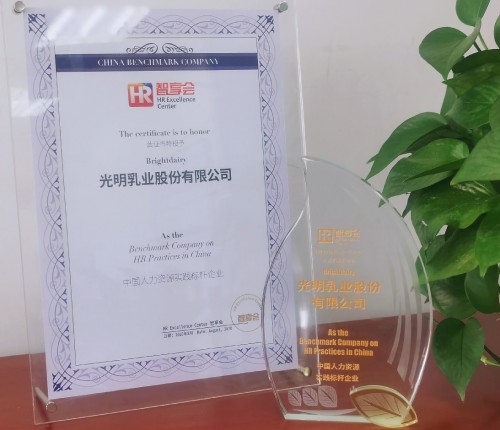 光明乳業(yè)榮獲智享會（HREC）“中國人力資源實(shí)踐標(biāo)桿獎”