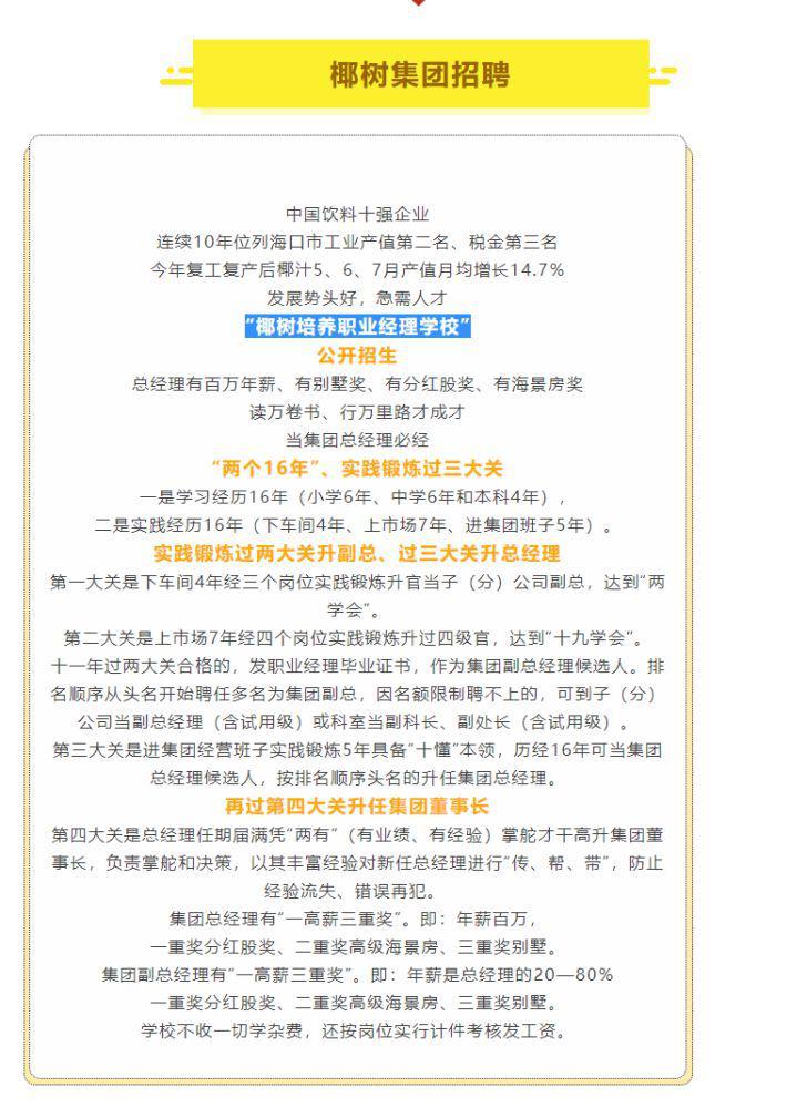 海南椰樹招職業經理：以房產作抵押 承諾終身在“椰樹”服務