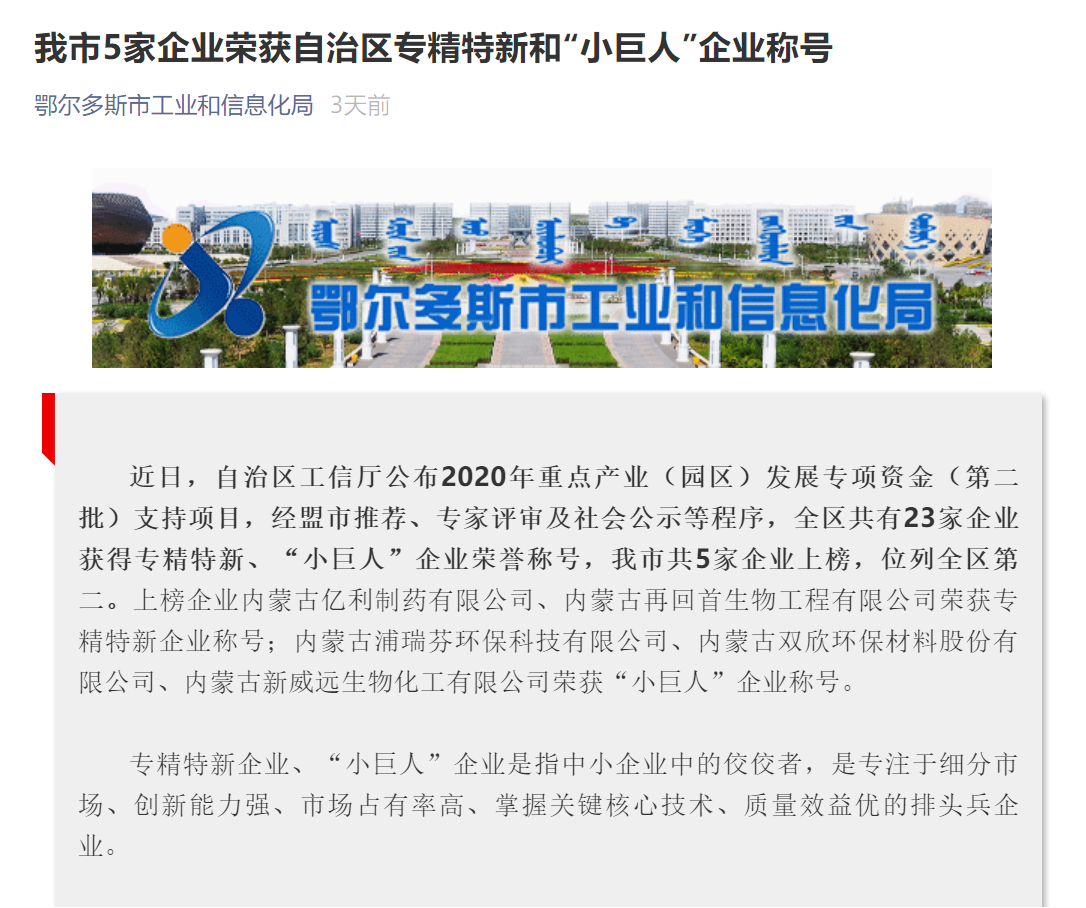 億利制藥獲評內蒙古“專精特新”“綠色工廠”兩項榮譽