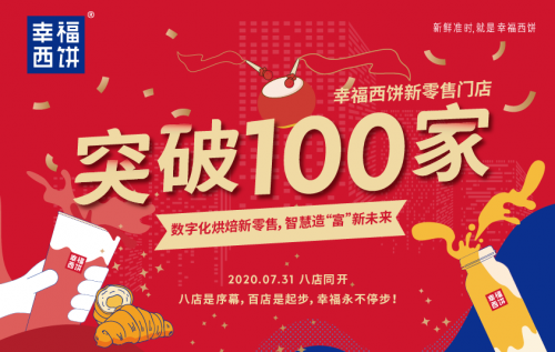 新零售時代，幸福西餅產品差異化再升級