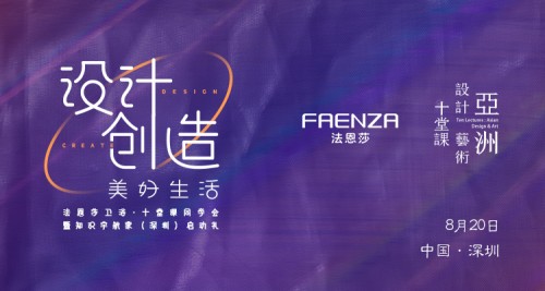 FAENZA法恩莎十堂課設計師深圳同學會勝利召開 深入研討設計創造美好生活