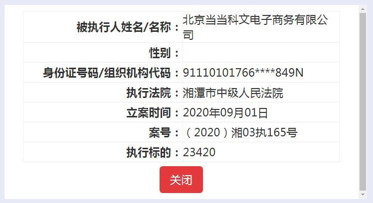 當當兩家關聯公司成被執行人 累計標的約11.5萬