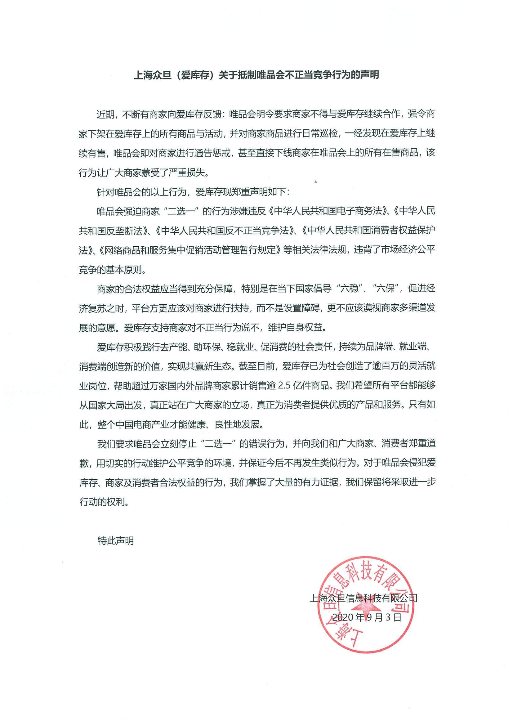 愛庫存抵制唯品會要求停止“二選一” 電商戰火重燃？
