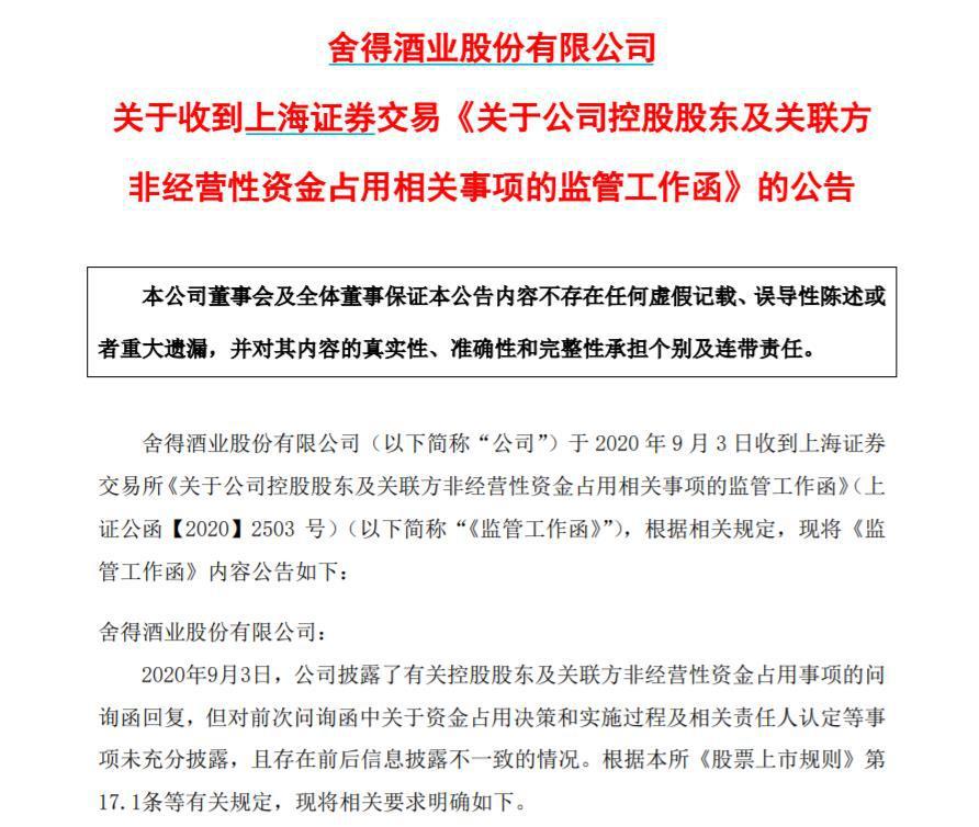 關聯方違規占用4.75億 舍得酒業問詢函后再收監管工作函