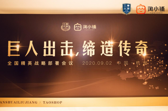 三帥六將淘小鋪全國精英戰略部署會議在杭州召開