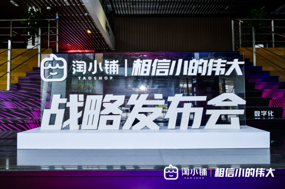 三帥六將賦能淘小鋪打造依托淘系生態的獨立市場