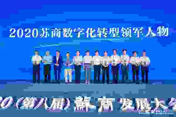蔣錫培榮獲“蘇商數字化領軍人物”