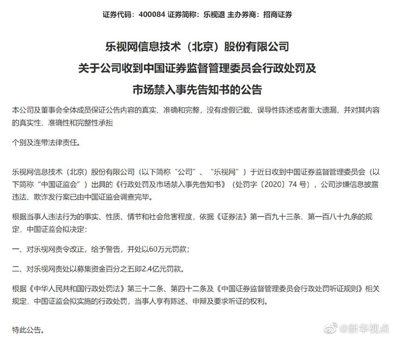 證監會擬對樂視網欺詐發行處以2.4億元罰款