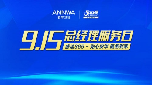 9月15日，安華衛浴第三屆總經理服務日來了