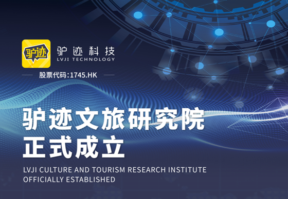 驢跡文旅研究院正式成立，六大服務助推行業復蘇發展