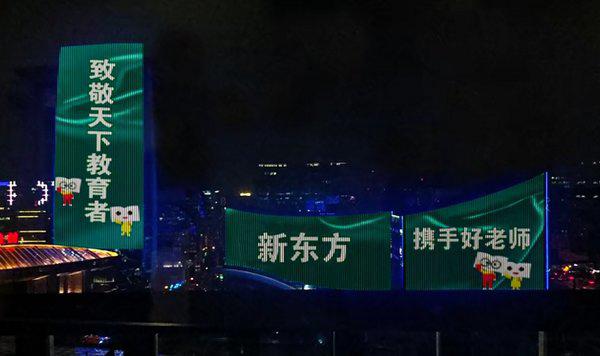 給老師寫信、點亮燈光秀 新東方打造系列活動致敬天下教育者