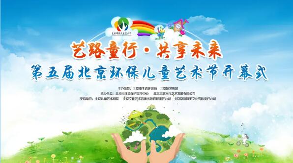 全程在線直播 環保邂逅藝術 第五屆“北京環保兒童藝術節”云上精彩開幕