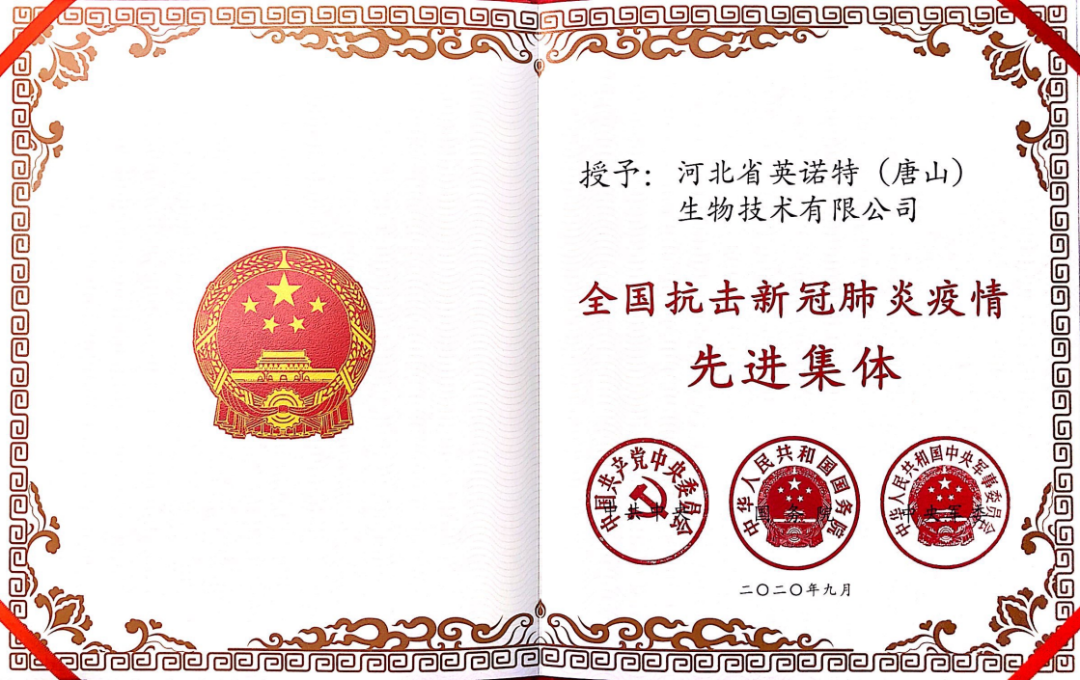 英諾特獲“全國抗擊新冠肺炎先進(jìn)集體”榮譽稱號