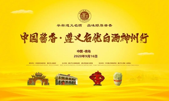 中國(guó)醬香·遵義名優(yōu)白酒神州行推介會(huì)在青島成功舉辦.jpg