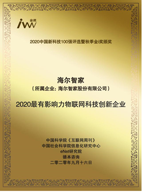 升級智慧家少不了強大科技！海爾智家上榜新科技100強，獲物聯網科創獎