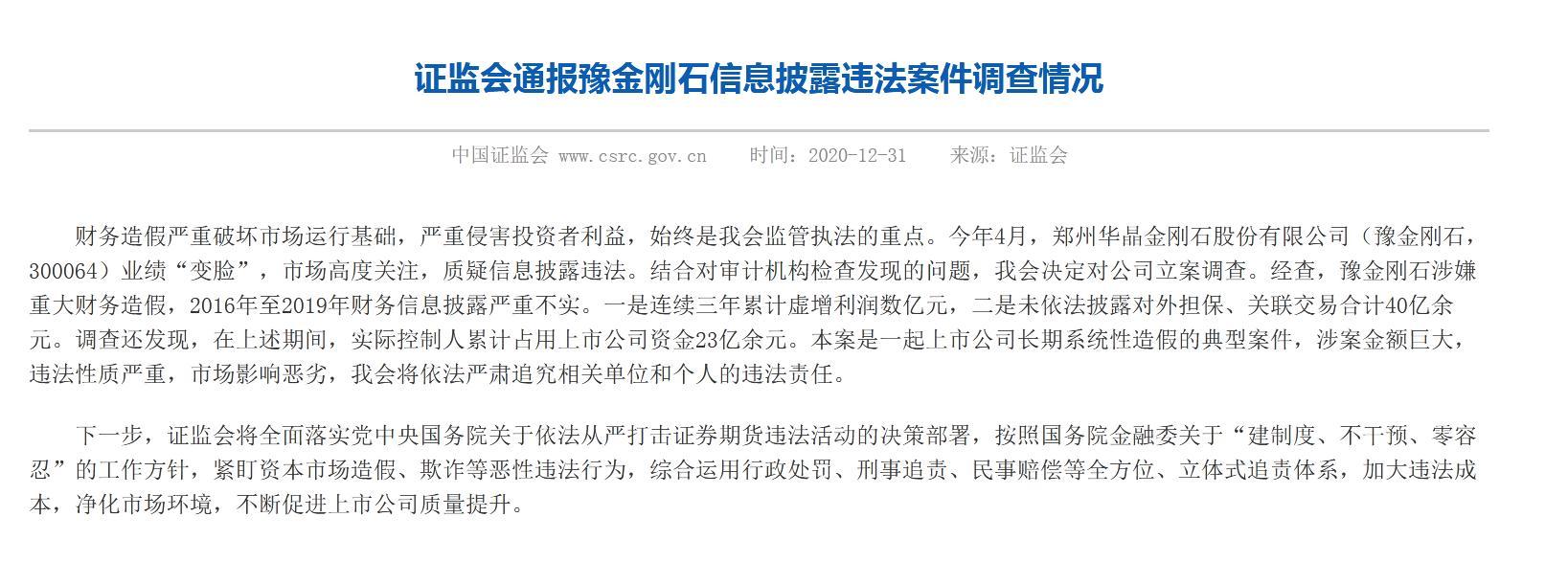 直指“三宗罪”！豫金剛石三年虛增利潤數億 證監會追責