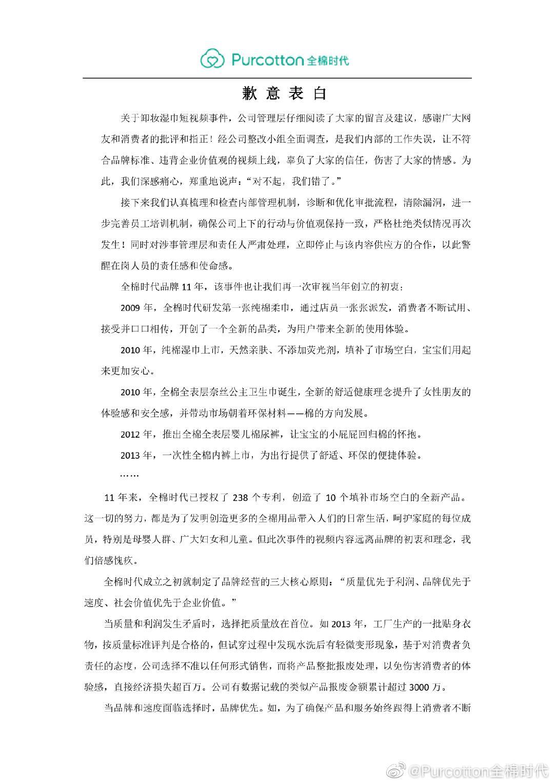 全棉時(shí)代母公司回應(yīng)“廣告式道歉”：董事長(zhǎng)親自看過(guò)