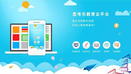 教研與科技結(jié)合，思考樂教育教研新階段