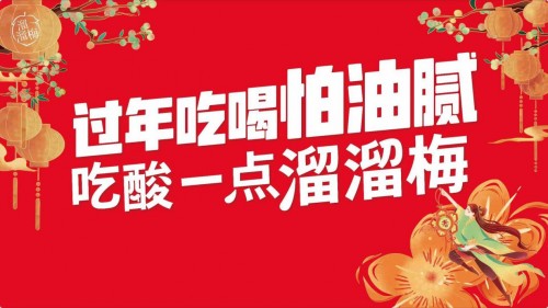 過年囤貨必備健康零食溜溜梅，全家人的選擇