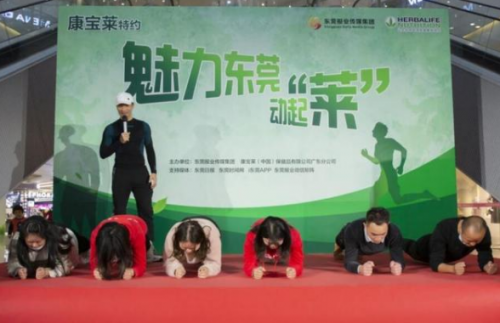 傳遞正確健康理念 康寶萊“魅力東莞”在行動