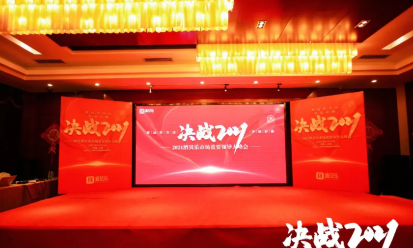 乘風破浪 智慧破局 酒貝樂召開市場峰會