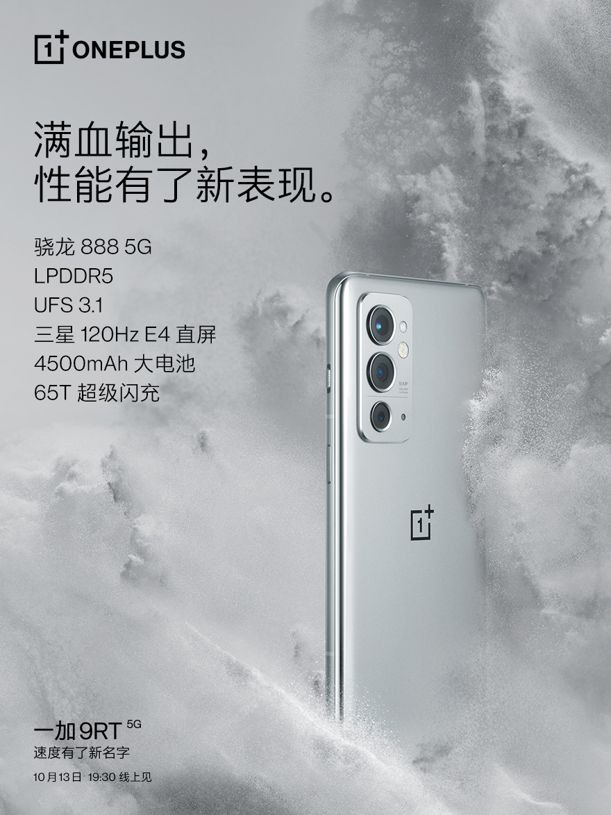 一加 9RT 將搭載驍龍888性能鐵三角，外觀延續一加質感設計