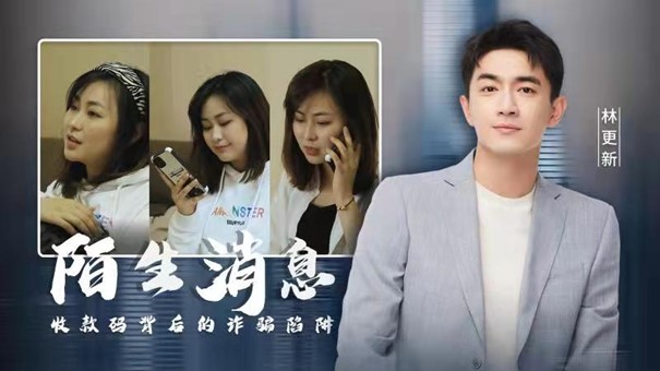 中國搜索聯(lián)合騰訊衛(wèi)士、林更新工作室推出反詐短劇《陌生消息》