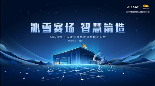 冬奧冠軍親臨現(xiàn)場(chǎng)，ARROW箭牌與國(guó)家體育館戰(zhàn)略合作發(fā)布會(huì)召開(kāi)在即