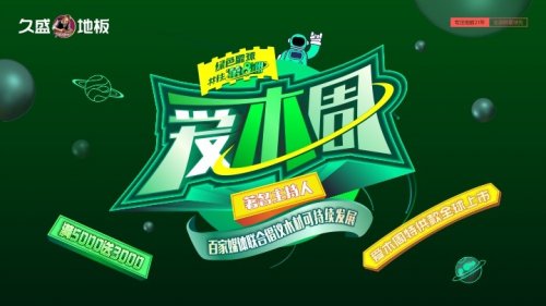 綠色星球，共住“第8洲”|2021久盛地板愛木周正式啟動
