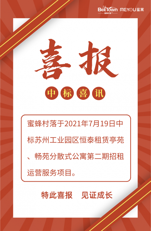 喜報！喜報！關于蜜蜂村落二次中標