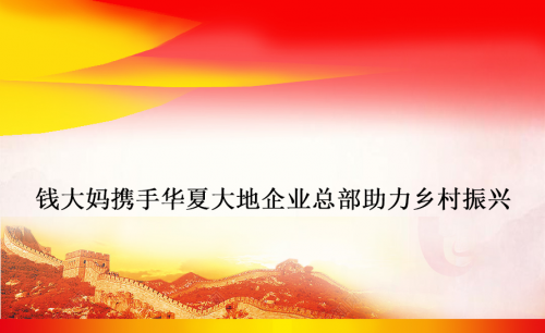 錢大媽攜手華夏大地企業總部助力鄉村振興