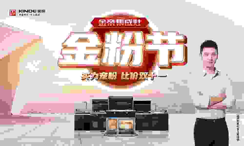 金帝集成灶“金粉節”全國活動正在進行中，鉅惠與好禮實力寵粉！