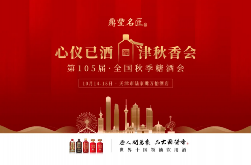 鼎豐名匠·秋糖會∣醬友如親人，香逢是幸遇。
