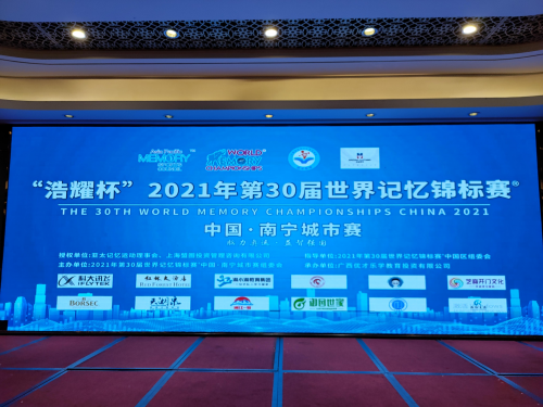 “浩耀杯”第30屆世界記憶錦標賽于廣西南寧成功舉辦！