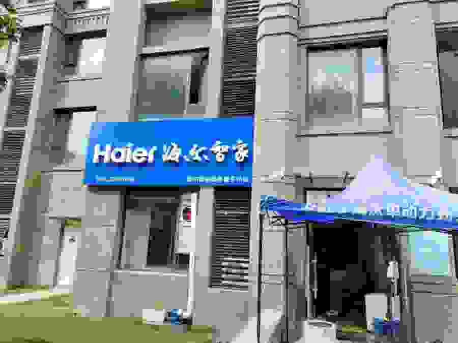 家庭服務全包！海爾智家量子小店的大生態(tài)
