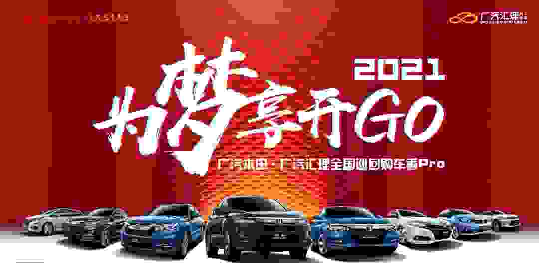 廣汽匯理攜手廣汽本田“全國巡回購車季Pro”雙城出擊先拔頭籌